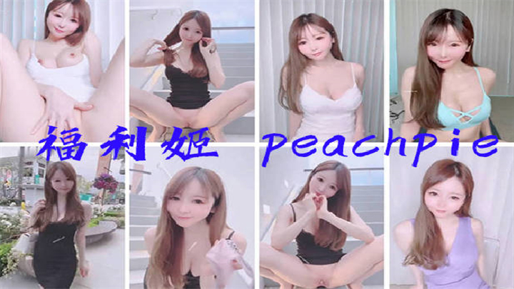 福利姬peachpie私拍福利Part