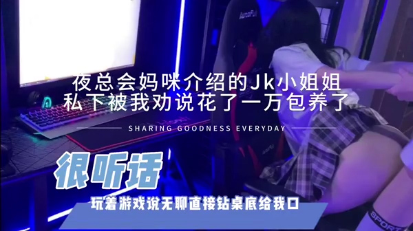 直接包养了夜总会妈咪推荐的03jk兼职学生